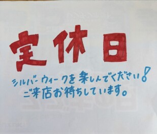 定休日について